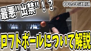 それ、ルール違反！ゆゆうたで学ぶ「ロフトボール」【注意喚起】