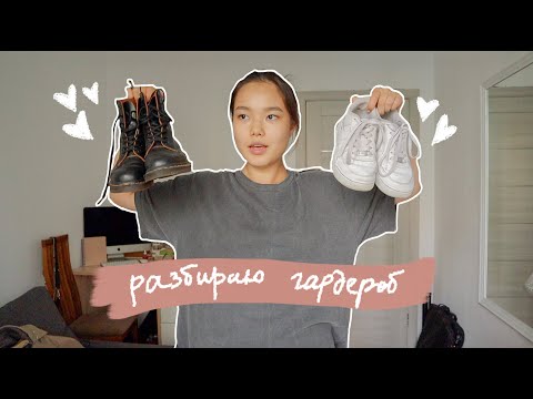 я разобрала свой гардероб по советам стилиста // базовый гардероб 2020