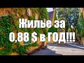 Фуггерай – трехкомнатная квартира за 0,88 евро в год.