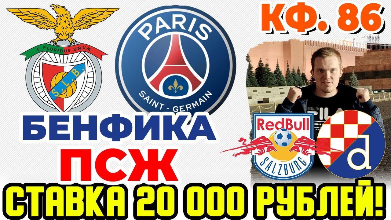 БЕНФИКА - ПСЖ. ЗАЛЬЦБУРГ - ДИНАМО ЗАГРЕБ. ПРОГНОЗ И СТАВКА. ЛИГА ...