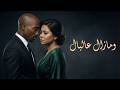 ومازال عالبال L شيرين X توباك ريمكس 2026 Sherine X 2Pac 