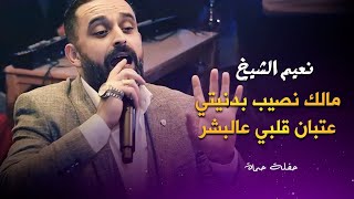 نعيم الشيخ - عتبان قلبي عالبشر - مالك نصيب بدنيتي | naeim al sheikh live party