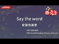 【ガイドなし】Say the word/安室奈美恵【カラオケ】
