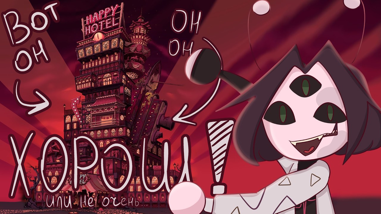 Хазбин ХОРОШ и вот почему...