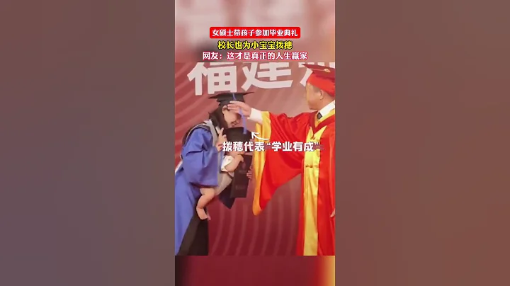 女碩士帶孩子參加畢業典禮，校長也為小寶寶撥穗，「這才是真正的人生贏家！」❤️ #校園 #畢業季 #萌娃 - 天天要聞