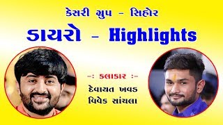 Video thumbnail of "Kesari Group - Sihor | Dayro Highlights | Devayat Khavad | Vivek Sanchala | 2019"
