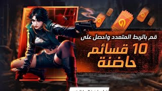 فري فاير | شرح طريقة عمل الربط المتعدد في الحساب والحصول على الجوائز المجانية ?