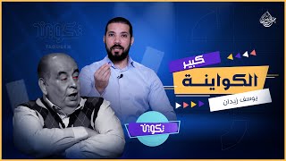 كبير الكواينة | عبدالله رشدي  abdullah rushdy