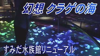 幻想 クラゲの海　すみだ水族館リニューアル