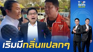 "กนก" จับพิรุธ "ส.ส.ก้าวไกล" น้ำเสียงท่าทีเปลี่ยน เปิดทางจับลูกน้องติดคุก ถ้าตบทรัพย์ | TOPNEWSTV