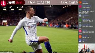 JapHK LIVE! E波LIVE! 上週英超回顧 20171030