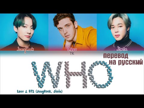 LAUV, BTS (JIMIN, JUNGKOOK) - 'WHO' [ПЕРЕВОД НА РУССКИЙ/Color Coded Lyrics]