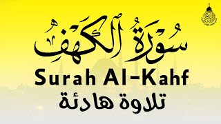 سورة الكهف كاملة أجمل تلاوة هادئة في يوم الجمعة راحة وسكينة وهدوء - Sourat Al kahf