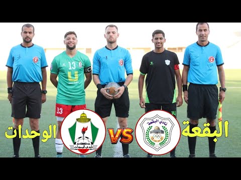 مباراة الوحدات ضد البقعة اليوم في كأس الأردن
