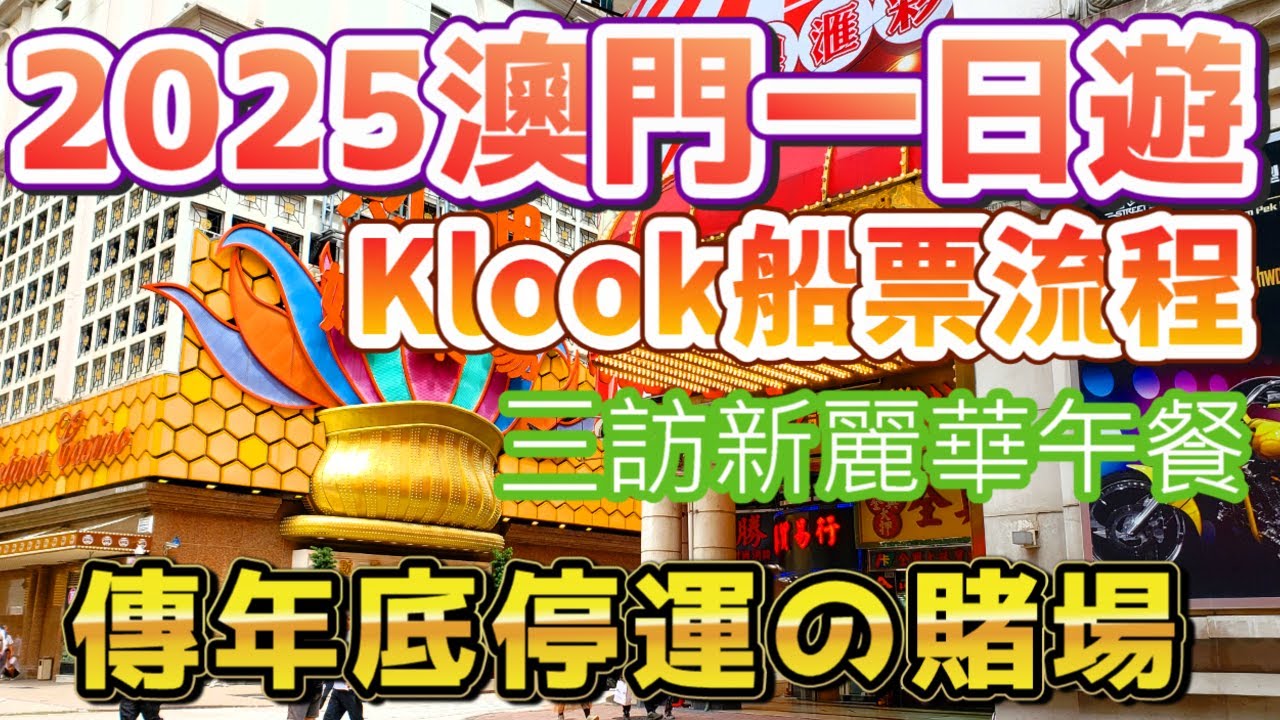 🔥2025澳門一日遊！必看10多間傳年底停運賭場🎰＋ 