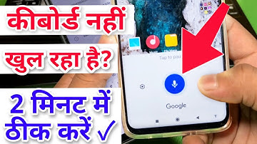 मोबाइल कीबोर्ड नहीं खुल रहा Keyboard Open Nhi Ho Rha ! Keyboard Not Showing Problem