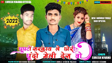 टेड़ी टेड़ी जाय वो सोरी मेतो भाली लीदी वो गायक सुरेश निनामा//GAYAK SURESH NINAMA NEW SONG 2022