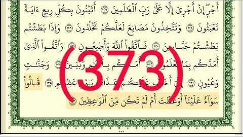 سورة     الشعراء رقم الصفحة 373 مجود بصوت القارئ الشيخ أيمن سويد حفظه الله