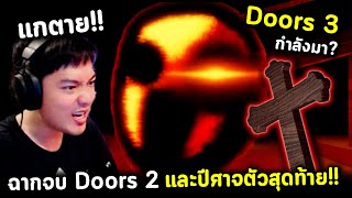 เหลือเชื่อ!! Doors Floor 2 ฉากจบ ที่ไม่คาดคิด กับปีศาจตัวสุดท้าย!! และ Doors 3 ที่กำลังจะมา!?