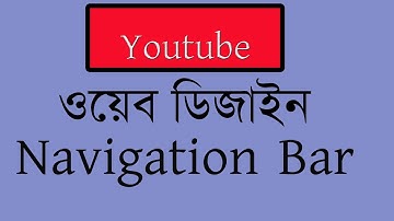 Web design Tutorial bangla part-10 (navigation bar)