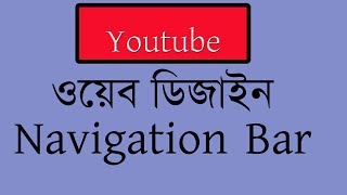 Web design Tutorial bangla part-10 (navigation bar)
