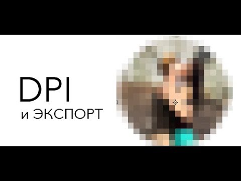 Что такое DPI ДПИ и как экспортировать фото!