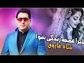 Pashto New Songs 2022 Da Sta Meena Ke Akhta Gule Pa Gham Yama Shah Farooq New Pashto Songs 2022 Pashto New Songs 2022 Da Sta Meena Ke Akhta Gule Pa Gham Yama Shah Farooq New Pashto Songs 2022
