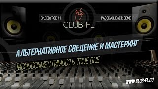 #1 Альтернативное сведение и мастеринг- Моносовместимость твое все