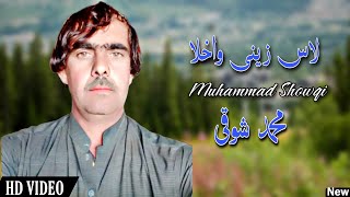 Muhmmad Showqi Pashto Songs 2024 | Las Zini Wakhla | محمد شوقی نیوی پشتو غزل