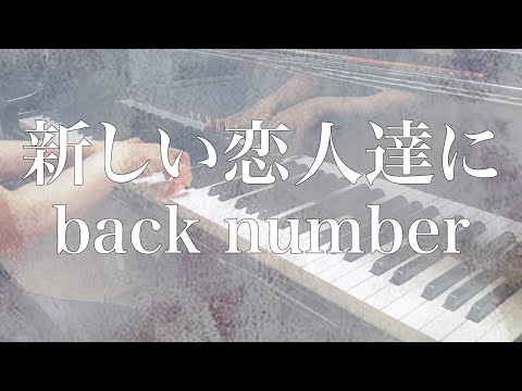 【Full】新しい恋人達に - back number｜Piano Cover
