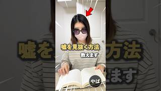 嘘を見抜く方法を教えます!