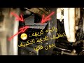 😷🤧 رائحه كريهه ⁉️.. تنظيف #ثلاجة الفورتشنر# بدون فك + فتحات التكييف AC evaporator cleaning