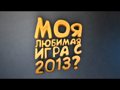 Видео: МОЯ ЛЮБИМАЯ ИГРА С 2013 ГОДА!