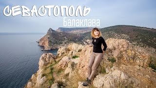 Севастополь. Купаться нельзя? Лезь в гору)) Балаклава за один день