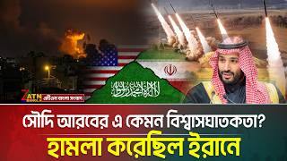গোপনে সৌদি আরবও হা/ম/লা করেছিল ইরানে | Saudi Arabia | Iran | ATN Bangla News