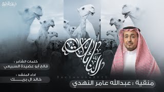 النائلات 2022 🔥 منقية عبدالله عامر النهدي | كلمات فالح ابو عضيدة السبيعي | اداء خالد ال بريك