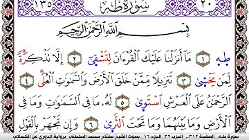 سورة طـه مكتوبة مفتاح السلطني برواية الدوري عن الكسائي