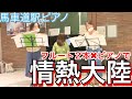 馬車道駅ピアノ 情熱大陸 フルート