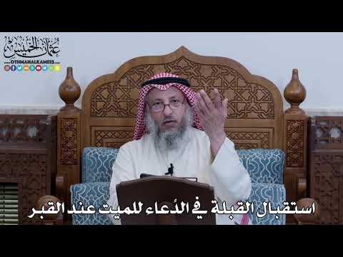 1112 - استقبال القبلة في الدُعاء للميت عند القبر - عثمان الخميس