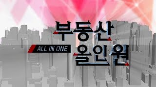 부동산 올인원_1101회_20190425