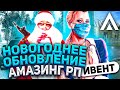 НОВОГОДНЕЕ ОБНОВЛЕНИЕ + ИВЕНТ | AMAZING RP