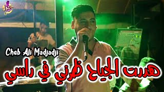Cheb Ali Madjadji 2024 Hadrat El Djiyah هدرت الجياح ظرني في راسي