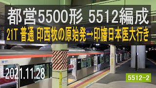 北総鉄道　都営5500形 5512編成走行音 [三菱フルSiC-VVVF]　21T 印西牧の原始発～印旛日本医大行き