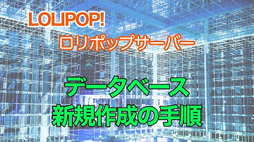 ロリポップ! データベース新規作成の方法