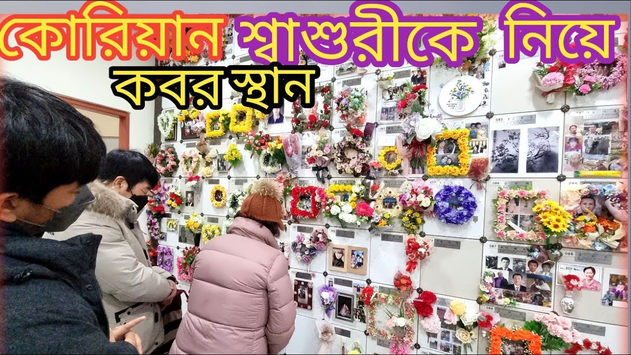 কোরিয়ান শ্বাশুরীকে নিয়ে শ্বশুরের কবর স্থানে গেলাম / কোরিয়ান কবর স্থান দেখতে কেমন #kalpona_korea