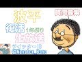 【一年ぶりに復活】波平の復活ライブ【質問に答えて行く】