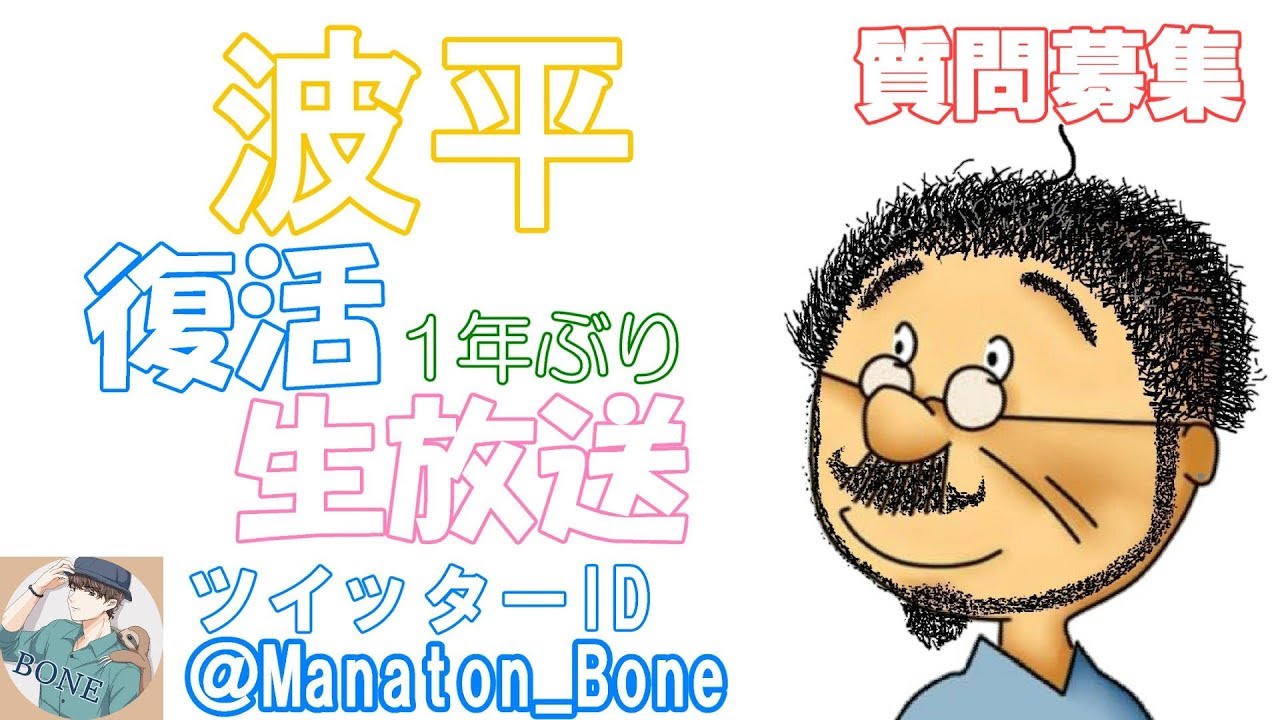 【一年ぶりに復活】波平の復活ライブ【質問に答えて行く】