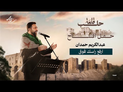 ارفع راسك فوق عبد الكريم حمدان حفل افتتاح قلعة حلب