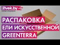 Распаковка - Ель искусственная GreenTerra Бовари