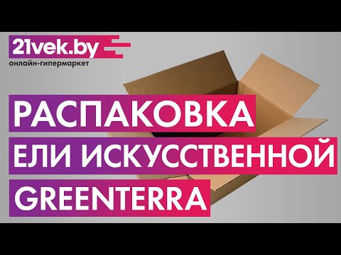 Распаковка - Ель искусственная GreenTerra Бовари Распаковка - Ель искусственная GreenTerra Бовари
